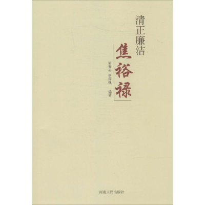 正版新书]清正廉洁焦裕禄胡安志 等9787215087521