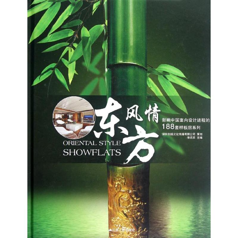 [N]影响中国室内设计进程的188套样板房系列.东方风情-9787214084651