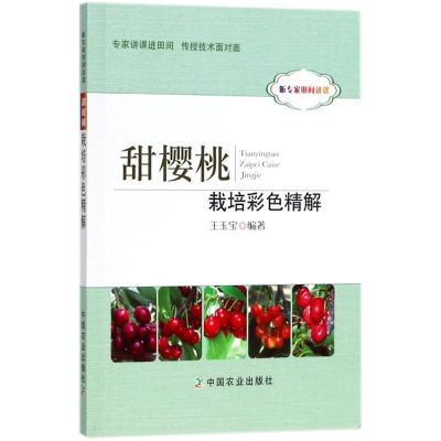 [M]甜樱桃栽培彩色精解-9787109238671
