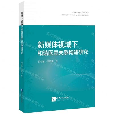 [N]新媒体视域下和谐医患关系构建研究-9787513079778