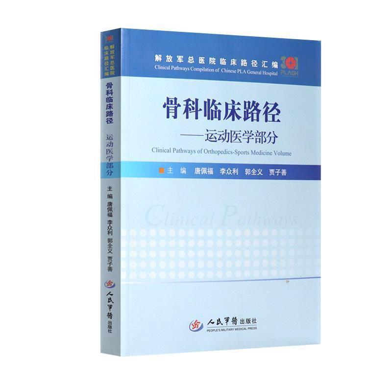 正版新书]骨科临床路径 运动医学部分唐佩福9787509192894