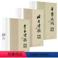 [正版]3册中国文学名家名作鉴赏辞典系列:杜甫诗歌鉴赏辞典+李白诗歌鉴赏辞典+辛弃疾词鉴赏辞典