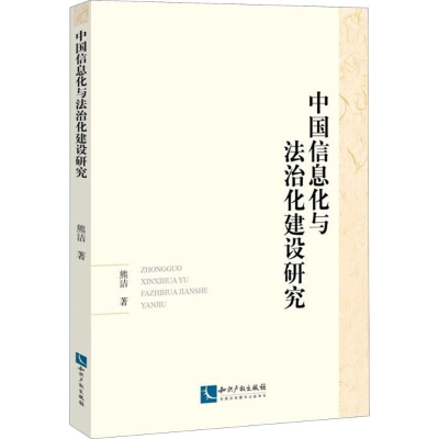 醉染图书中国信息化与法治化建设研究9787513052979
