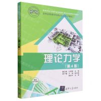[N]理论力学(第4版高等院校土建专业互联网+新形态创新系列教材)-9787302644910