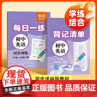 易蓓]初中八年级下册英语每日一练译林版背记清单同步练习册 初二下学期单词短语语法重点知识中考真题阅读理解睡前默写专项训练