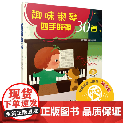 趣味钢琴四手联弹30首