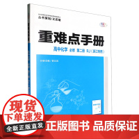 [正版]重难点手册.高中化学必修第二册RJ浙江专用 第2版 华中师范大学出版社 9787576906714