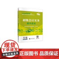 [25新版]初级会计实务通关题库2025 初级会计职称考试教辅 全国会计专业技术初级资格考试 经济科学出版社店