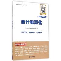 正版新书]会计电算化会计从业资格考试研究组9787302393696