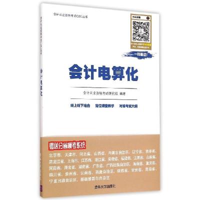 正版新书]会计电算化会计从业资格考试研究组9787302393696