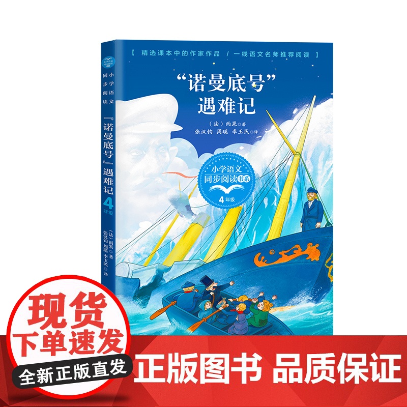 “诺曼底号”遇难记雨果著版配套同步阅读大语文教材绘本图画书小学生四年级课外书读人教版下册儿童文学故事