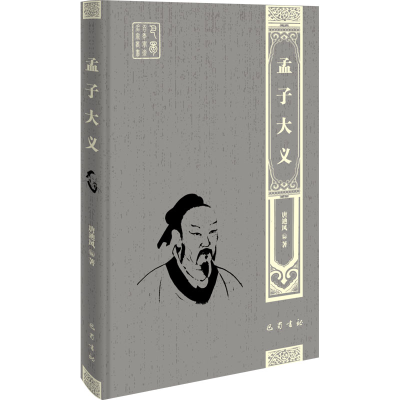 醉染图书孟子大义9787553119069