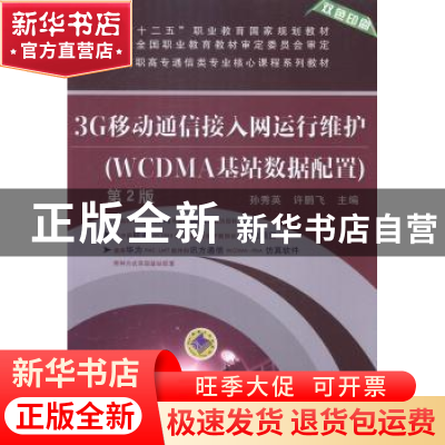 正版 3G移动通信接入网运行维护:WCDMA基站数据配置 孙秀英,许鹏