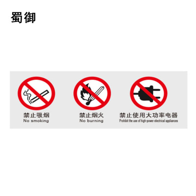 蜀御 三禁止标识 222*80mm 张