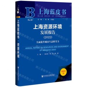 [N]上海资源环境发展报告(2022)(精)/上海蓝皮书-9787520199513