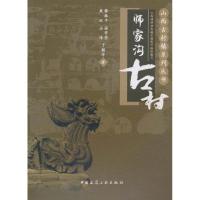 正版新书]师家沟古村薛林平9787112122448
