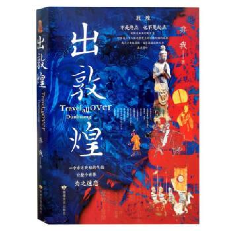 正版新书]出敦煌非我9787546820132