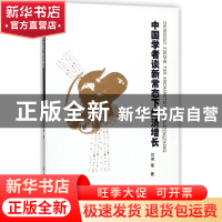 正版 中国学者谈新常态下经济增长 刘伟 中国人民大学 9787300246