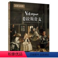 [正版]委拉斯贵支 巨匠与名作系列 124幅代表画作 了解委拉斯贵支的艺术创作与个人生活 现实主义艺术家传记 入门读物