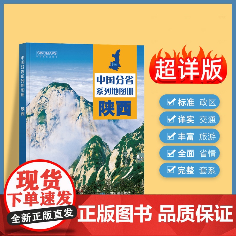 2025年正版中国分省系列地图册 陕西省地图册 标准地名交通地形省情介绍分县概况旅游简介