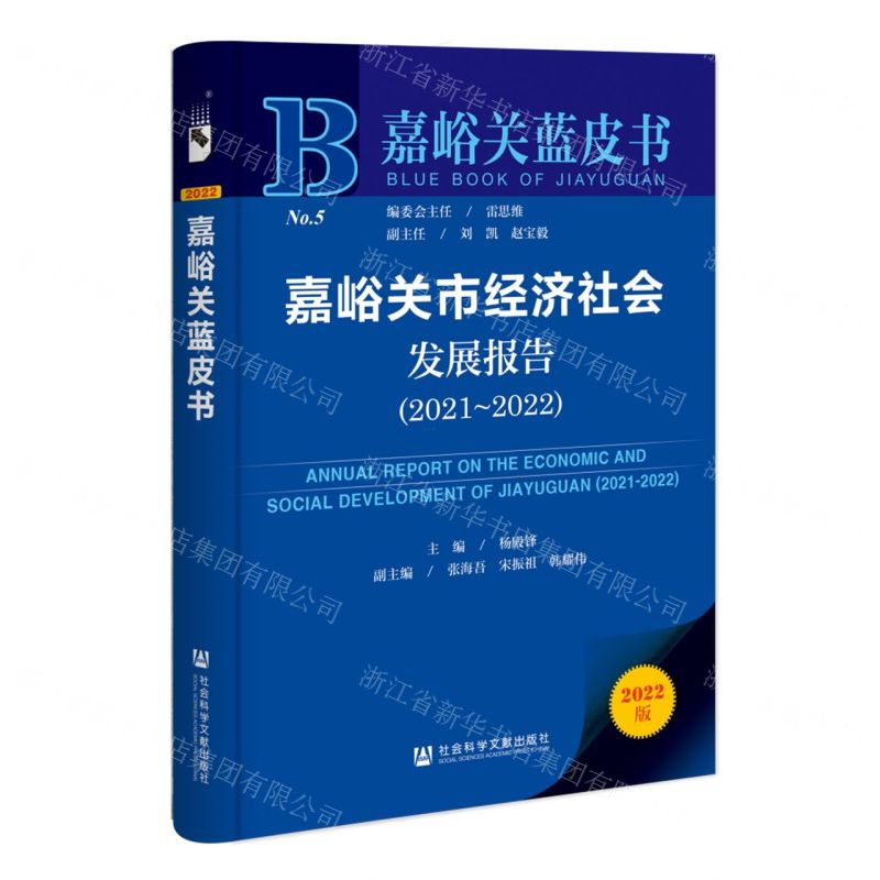[N]嘉峪关市经济社会发展报告(2022版2021-2022)/嘉峪关蓝皮书-9787522813660