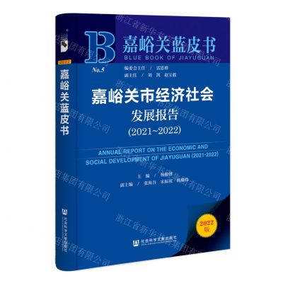 [N]嘉峪关市经济社会发展报告(2022版2021-2022)/嘉峪关蓝皮书-9787522813660