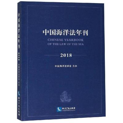 (2018)中国海洋法年刊