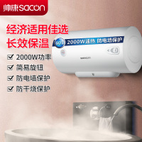帅康(sacon)60JT1电热水器60升速热热水器2000W出租房家用卫生间防电墙小型储水式洗澡机电淋浴器电加热热水器