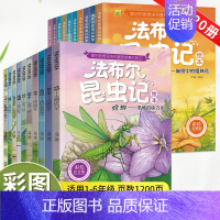 [适用1-6年级]法布尔昆虫记彩绘全20册 [正版]法布尔昆虫记注音美绘版全套10册 一二三年级完整版四五小学生名著阅读