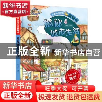 正版 揭秘城市生活(精)/儿童认知世界翻翻书 编者:时间岛|责编:高
