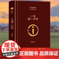 [WX]一句顶一万句精装典藏版 刘震云作品集一日三秋一地鸡毛作者茅盾文学奖获奖中国现当代文学小说书一日三秋我不是潘金莲