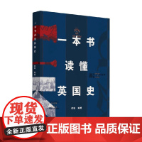 一本书读懂英国史 崔毅 著 历史