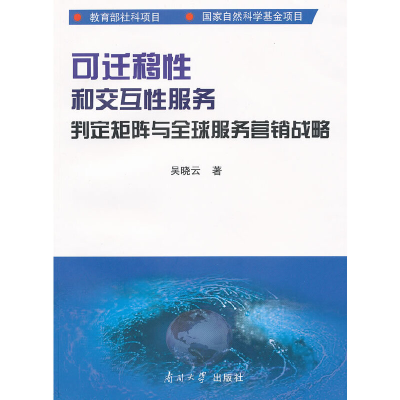 正版新书]可迁移性和交互性服务判定矩阵与全球服务营销战略吴晓