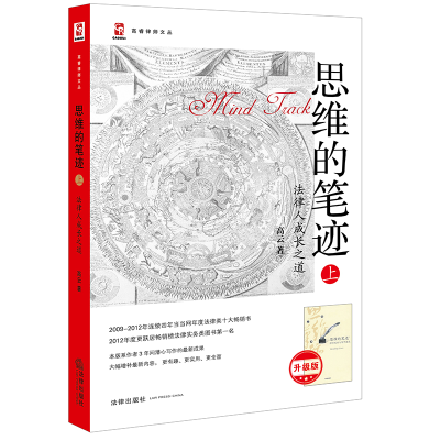 醉染图书思维的笔迹(上)法律人成长之道(升级版)9787511842909