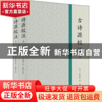 正版 古诗源校注 (清)沈德潜选 商务印书馆 9787100184311 书籍