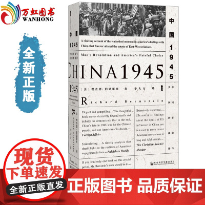 正版 甲骨文丛书:中国1945中国革命与美国的抉择 9787509796726 社会科学文献出版社 甲骨文丛书系列书籍