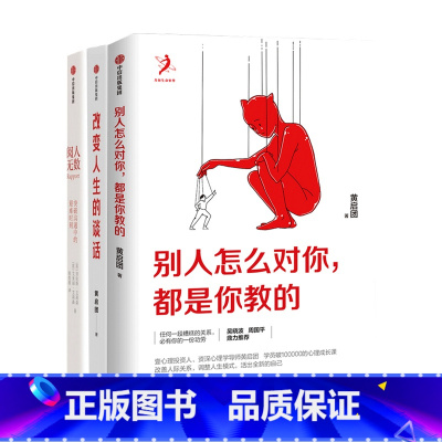 [正版]阅人无数+改变人生的谈话+别人怎么对你是你教的 套装3册