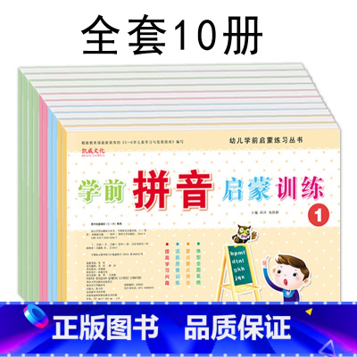 全套10册 [正版]幼儿学前启蒙练习丛书拼音语言启蒙训练数学阶梯训练10以内20以内50以内100以内综合训练幼儿园幼小