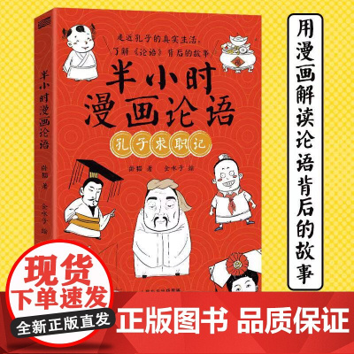 半小时漫画论语 卧猫 东方出版社 正版书籍
