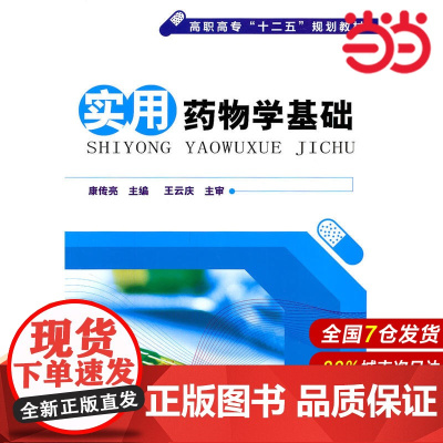 实用药物学基础.康传亮 主编9787122103550