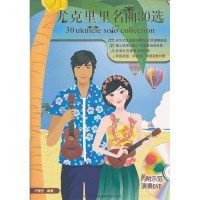 正版新书]尤克里里名曲30选卢家宏9787546393742
