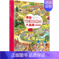 我们的生活 [正版]德国专注力养成大画册 第二辑 德国施瓦格和施泰因莱茵出版社编 卢建译 (德)安妮·苏斯绘 益智游戏立