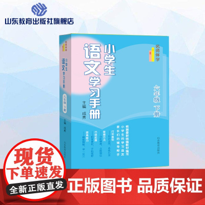 小学生语文学习手册.六年级下册 名师课堂 一线名师教育专家编写 与最新语文教材同步 课文精讲练习全解读写拓展强化训练