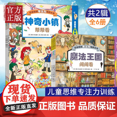 日本精选专注力培养大书1-2辑共6册图画书3-4-5-6-7-8岁课外书亲子共读互动游戏思维训练魔法王国闯闯看神奇小镇帮