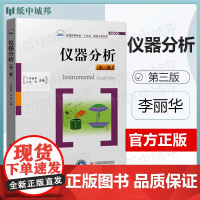 仪器分析 第三版 第3版 李丽华 吴同 华中科技大学出版社 化学等专业仪器分析课程教材
