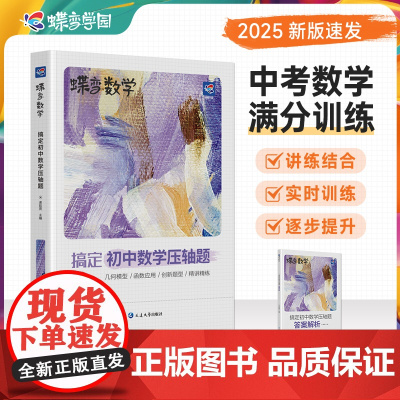 2025蝶变正版初中几何函数压轴题中考大题解析辅助圆二次函数大招初中必备必刷题一本搞定初中数学压轴题