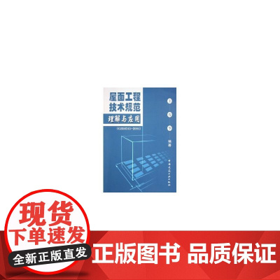 屋面工程技术规范理解与应用GB50345-2004 王寿华编著 中国建筑工业出版社 正版书籍