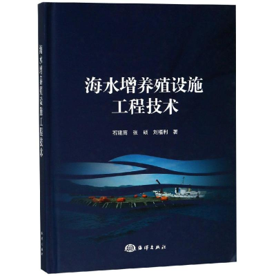 [M]海水增养殖设施工程技术-9787521002768