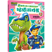 [M]停电危机/恐龙救援队儿童安全自护贴纸游戏书-9787545559163