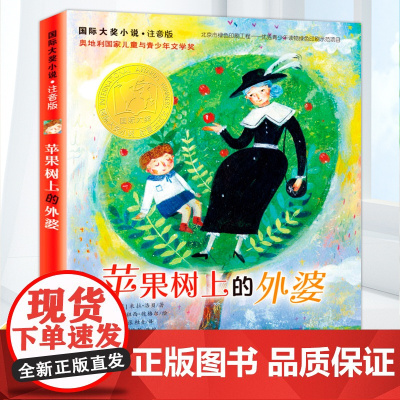 苹果树上的外婆注音版 小学三年级四年级 米拉洛贝著卡通故事少儿小学生三年级寒暑假课外阅读书目书籍带拼音